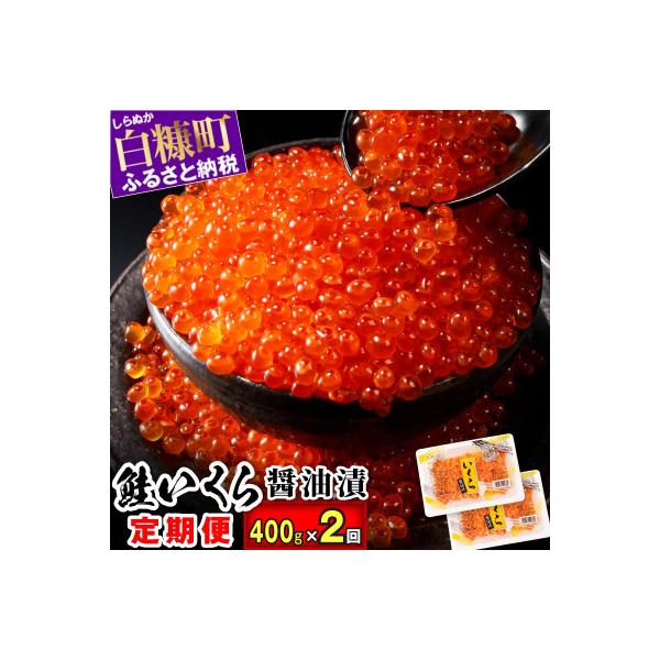 ふるさと納税 白糠町 【2ヵ月毎定期便】鮭いくら醤油漬け 400g(200g×2)全2回