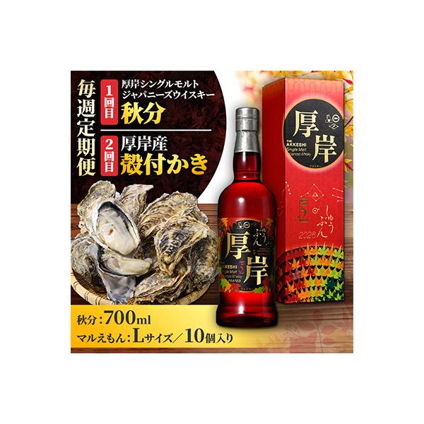 ふるさと納税 厚岸町 【毎週定期便】厚岸シングルモルトジャパニーズ