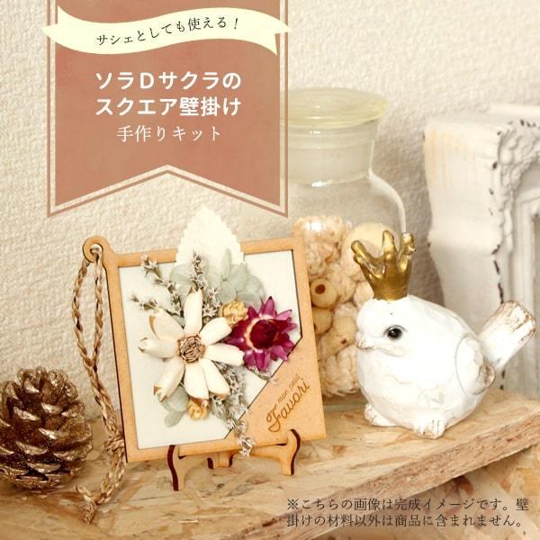 ハンドメイドフラワー 花材 即日出荷 Daisen ソラフラワー手作りキット ソラdサクラのスクエア壁掛け ドライフラワー ハンドメイド プリ Dsn 造花ドライフラワー専門問屋花びし 通販 Yahoo ショッピング