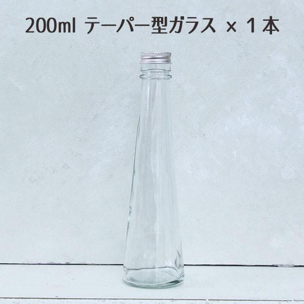 ☆即日出荷☆ハーバリウム 200mlテーパー型 ガラスボトル1本 ハー  