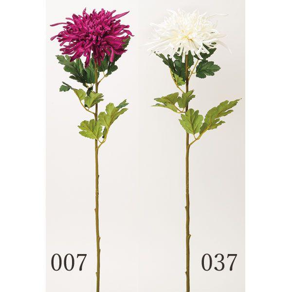 造花　ゆり　菊　マム 造花 とりよせ品 錦冠菊 和 菊 マム インテリア インテリアフラワー