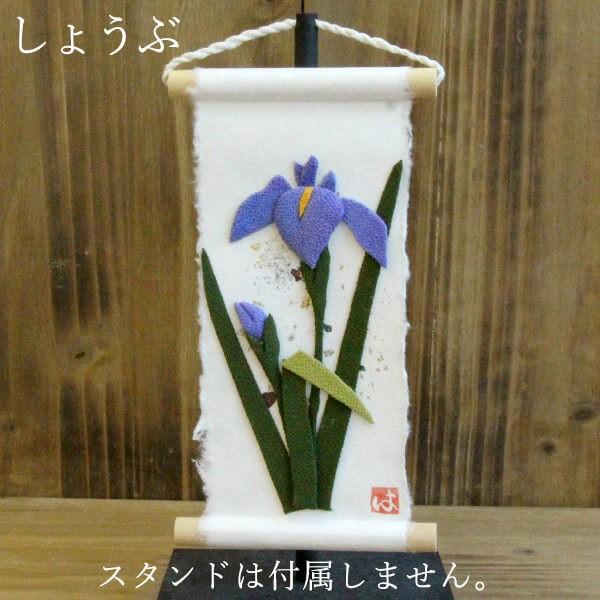 こどもの日 端午 和雑貨 即日出荷 丸全 旬のつづり しょうぶ しょうぶ 和雑貨 端午の節句 五月 節句 こいのぼり 兜 桃太郎 金太郎 装飾 Mzn 造花ドライフラワー専門問屋花びし 通販 Yahoo ショッピング