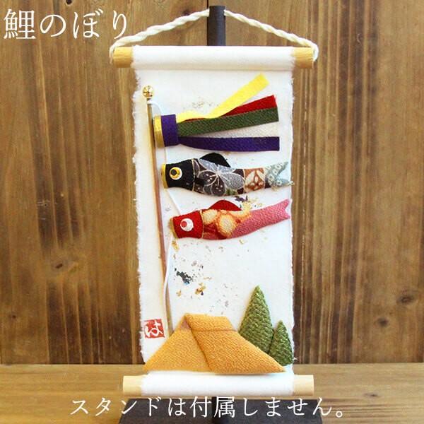 こどもの日 端午 壁掛け 和雑貨 》☆即日出荷☆丸全 旬のつづり