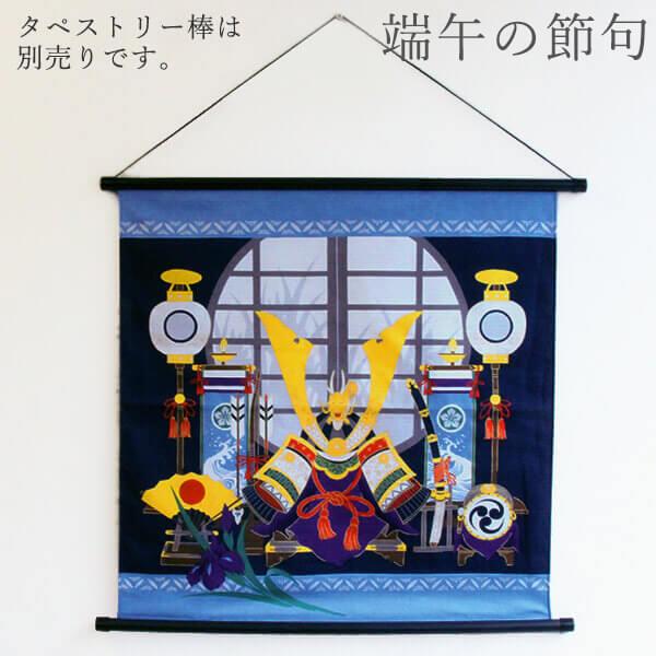 こどもの日 端午 和雑貨 即日出荷 丸全 シャンタンタペストリー 端午の節句 Mzn 造花ドライフラワー専門問屋花びし 通販 Yahoo ショッピング