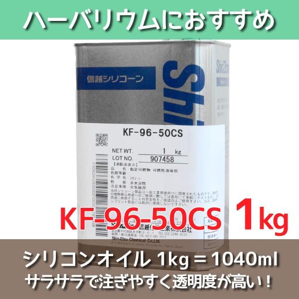 信越化学 シリコーンオイル1kg KF96-50CS-1 ワックス 送料無料　ギフト