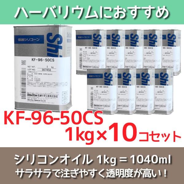 ハーバリウム用信越化学製50CSシリコーンオイル10Lセット