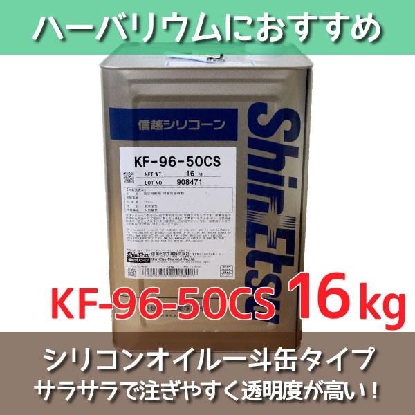ハーバリウム オイル 信越化学製 50CS 16kg シリコン シリコーン 高