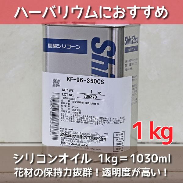 ハーバリウム オイル 信越化学製 350CS 1kg 1L(1000ml) シリコン シリコーン 高品質 大容量 液体 材料  ワークショップ 業務用 専門店