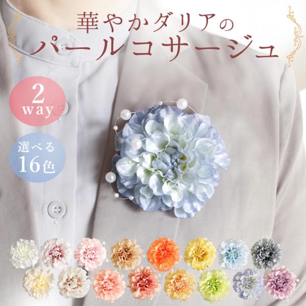コサージュ 即日出荷 華やかダリアのパールコサージュ ブローチ コサージュ 即日出荷 華やかダリアのパールコサージュ ブローチ