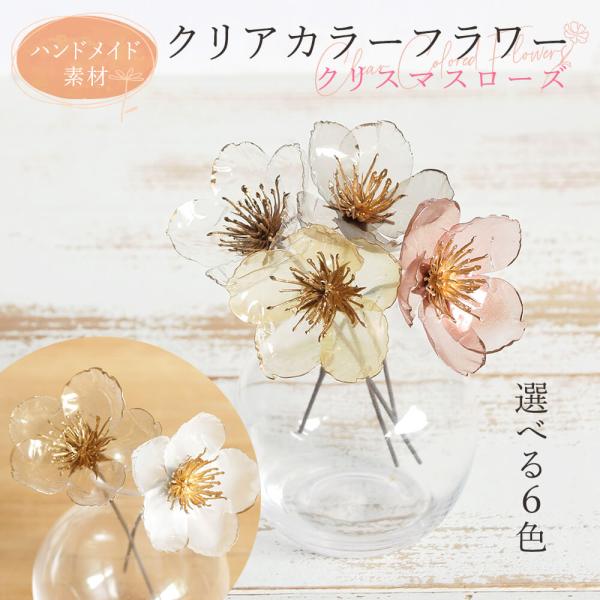 【商品仕様】全長15cm花径6cm素材:PET・ポリエチレン( allp5 )(10_dras)( wntrflw )( 15_asoh )( clrflw ) 髪飾り 材料 正月 正月飾り 成人式 ヘッドパーツ アーティフィシャルフラワー...