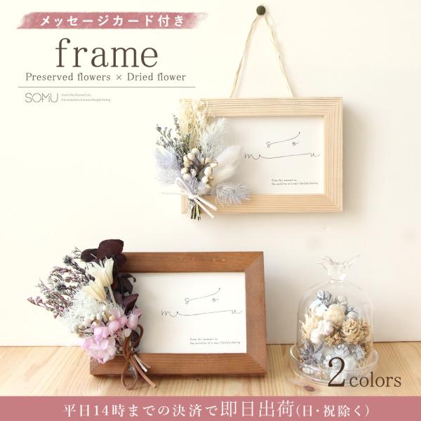 ドライフラワー 花材 即日出荷 アスカ フレームアレンジセット 横 花束 壁掛け 飾り インテリア Somu フレーム ドライフラワー 額縁 Sas Frame Pv1 造花ドライフラワー専門問屋花びし 通販 Yahoo ショッピング