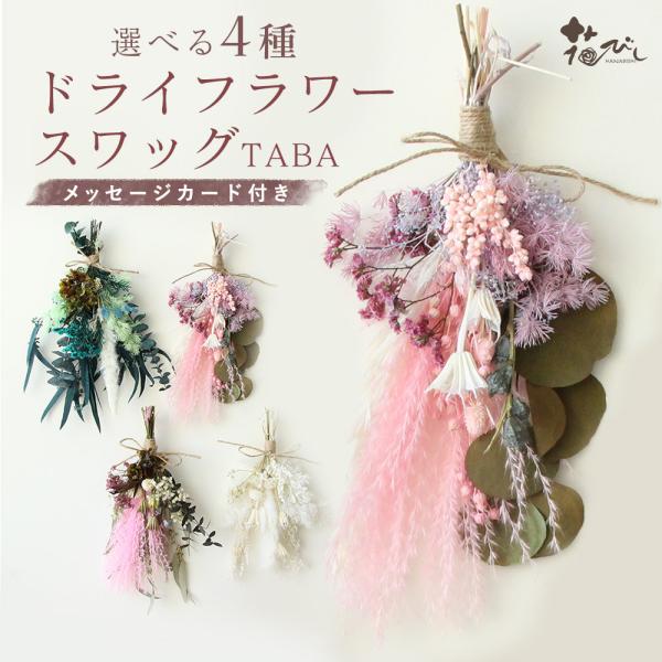 ドライフラワー 即日出荷 アスカ スワッグ 花束 壁掛け 飾り インテリア Somu Sas Taba Pv2 造花ドライフラワー専門問屋花びし 通販 Yahoo ショッピング