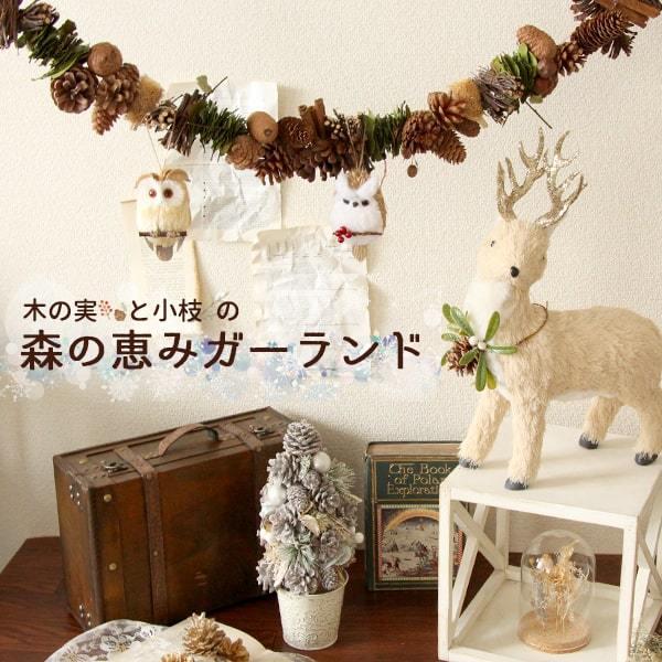 クリスマス 装飾 ガーランド 即日出荷 木の実と小枝の森の恵み