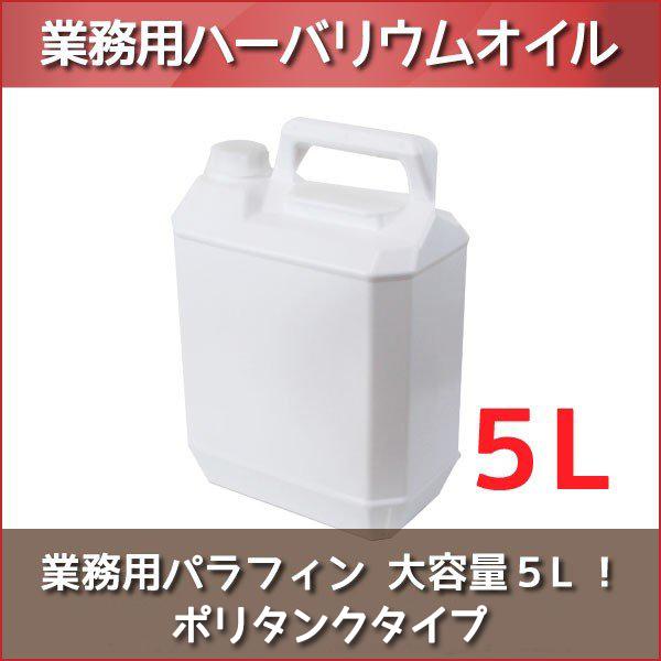 ハーバリウム オイル 業務用パラフィン 5lポリタンク 5000ml 母の日 ハイホワイト ミネラルオイル 大容量 液体 材料 資材 専門店 ワークショップ Sk 5l Pl 造花ドライフラワー専門問屋花びし 通販 Yahoo ショッピング