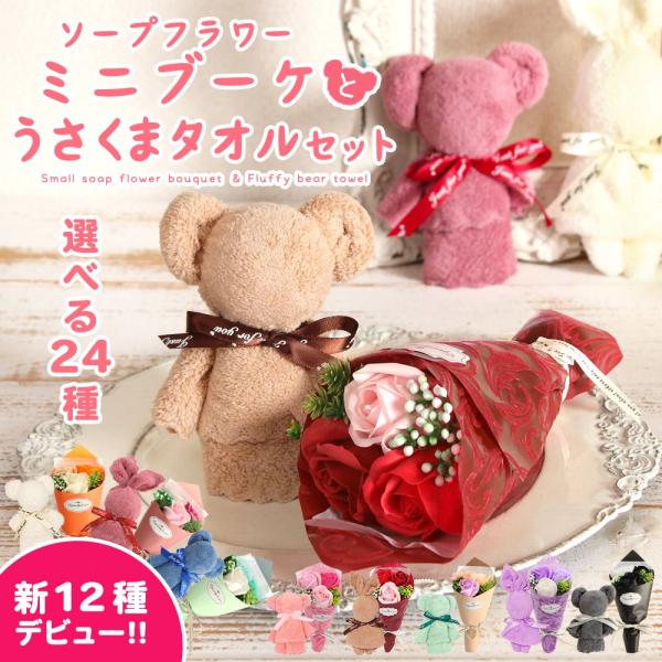 【商品仕様】サイズ(約):くま14×10cm/うさぎ20×10cm(タオルは30cm角)ミニブーケ全長24×幅9.5cm【お伝えしたいこと】※ラッピングなど多少の変更がある場合がございます。( bday )( grdgft )( bqtgf...