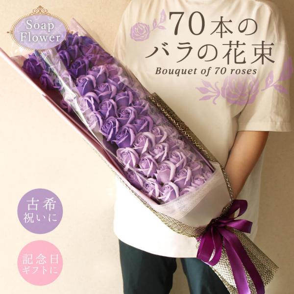 【商品仕様】全長80cm×幅20cm×厚み11cmソープフラワーのバラ70輪の花束パッケージサイズ:83cm×21cm×13.5cm( bday )( prsnt )( bouquetseries )( rspct )( bqtgft )(...