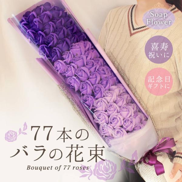 【商品仕様】本体サイズ(約):全長80cm×幅35cm×厚み13cmソープフラワーのバラ77輪の花束パッケージサイズ:82cm×21cm×13.5cm( bday )( prsnt )( rspct )( bqtgft )( bgbqt )...