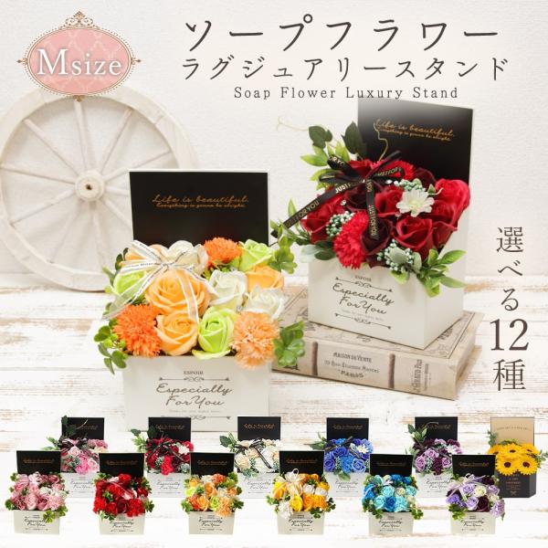 ソープフラワー プレゼント 即日出荷 送料無料 ソープフラワーラグジュアリースタンドm ボックス プレゼント 枯れない花 造花 母の日 お供え 花 Smt Standm 造花ドライフラワー専門問屋花びし 通販 Yahoo ショッピング