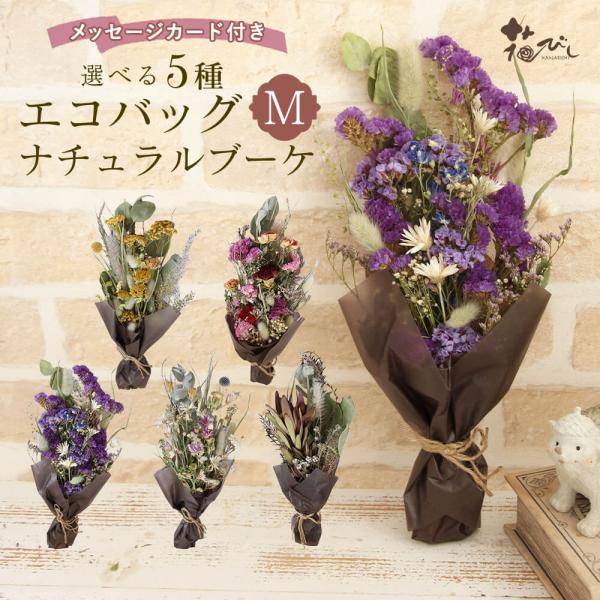 ドライフラワー プレゼント 即日出荷 送料無料 エコバッグナチュラルブーケm 敬老の日 お供え 花束 プレゼント 造花 母の日 母の日ギフト 入学 Tkd Zd1001 造花ドライフラワー専門問屋花びし 通販 Yahoo ショッピング