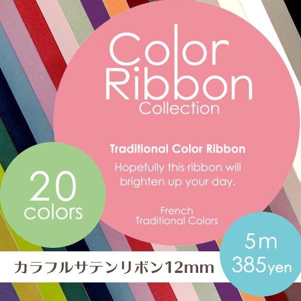 アレンジ資材 ラッピング リボン 即日出荷 東京リボン カラーリボンコレクション サテンリボン12mm幅 5m リボン カラーリボン サテン Tkr 造花ドライフラワー専門問屋花びし 通販 Yahoo ショッピング