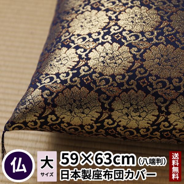 ≪≪　仏前座布団カバー　 牡丹 　八端判サイズ　≫≫☆　お客様用として使われることが多く、少し贅沢な気分を味わえる大きさです　☆【大きさ】： 59cm x 63cm (八端判）【品　質】： ポリエステル94%、ナイロン6%（金銀糸使用）【　...
