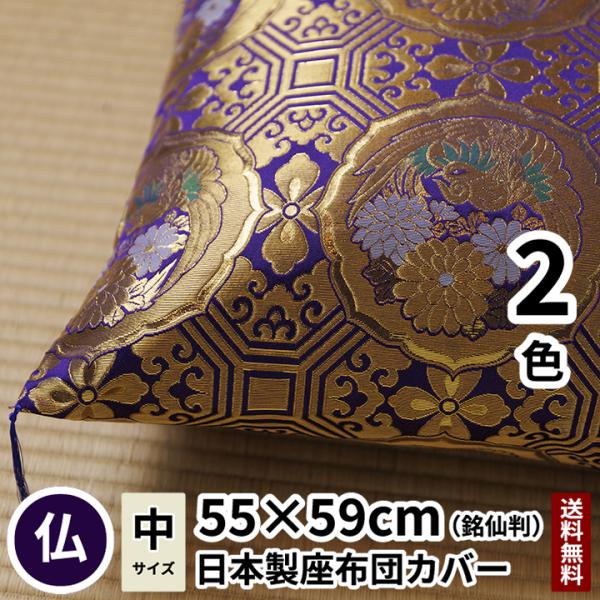 座布団カバー 鳳凰 銘仙判 55×59 紫色/赤色 金襴 法要 仏事 仏前 仏壇