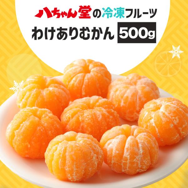 <冷凍食品>■名称 みかん■原材料名 みかん(国産)■内容量 500グラム■賞味期限 60日以上のものを出荷■保存方法 −18℃以下で保存してください。■加熱料理の必要性 解凍してお召し上がりください。■製造者 株式会社八ちゃん...
