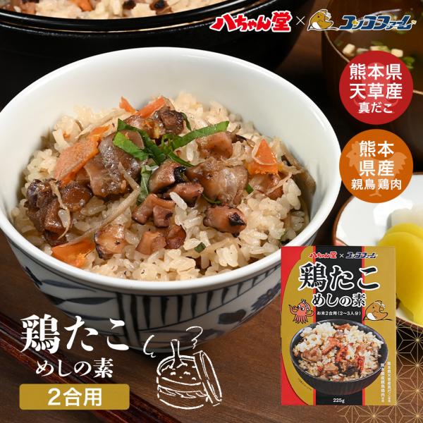 【 鶏たこめしの素 】 八ちゃん堂 たこ飯 鶏めし 送料無料 炊き込みご飯の素 混ぜご飯 レトルト食品 インスタント食品 即席料理