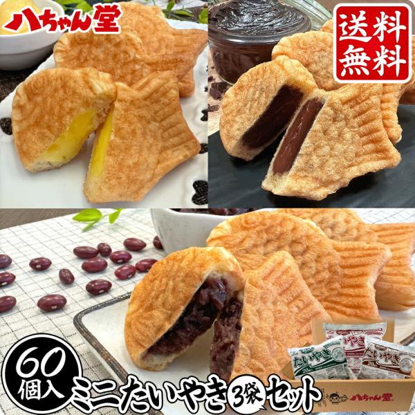 <冷凍食品>■名称 ミニたい焼き　３種セット■内容量 3種60個(各種×20個)■賞味期限 60日以上のものを出荷■保存方法 −18℃以下で保存してください。■加熱料理の必要性 解凍してお召し上がりください。■製造者 株式会社八...