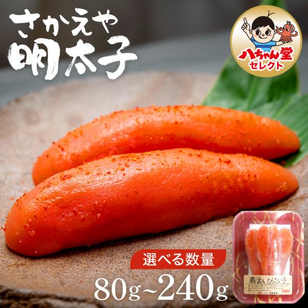 明太子 さかえや 3パック 9本 240g 送料別 蔵出し明太子 福岡 冷凍 冷凍食品 国産 グルメ