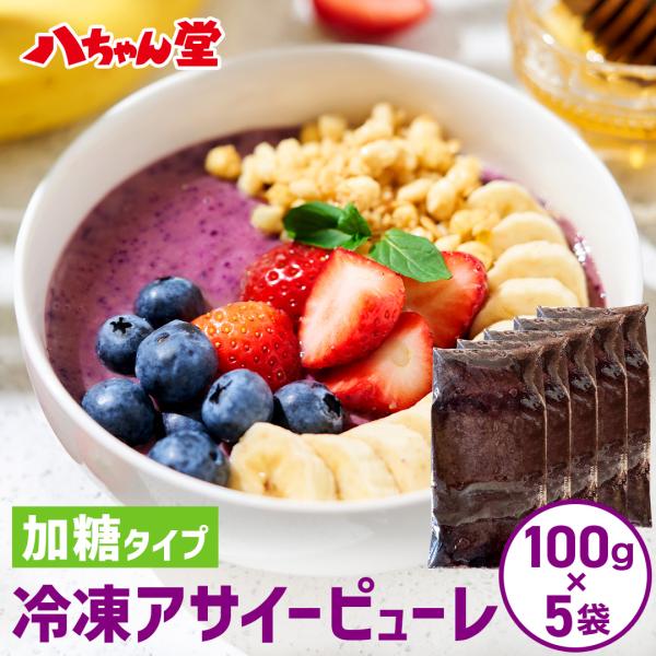 アサイー 500g (100g×5袋)  冷凍 加糖 アサイーボウル ピューレ 冷凍フルーツ 八ちゃん堂 送料別