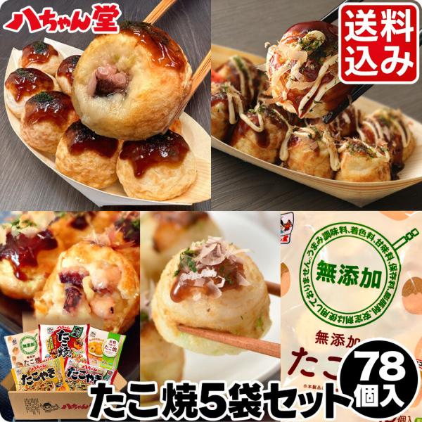 たこ焼５袋セット 合計７８個５種類のたこ焼が合計７８個入った、お得なセット。八ちゃん堂のある福岡の自社工場で生産しています。バラエティ豊かなセットで贈答品にもオススメです！