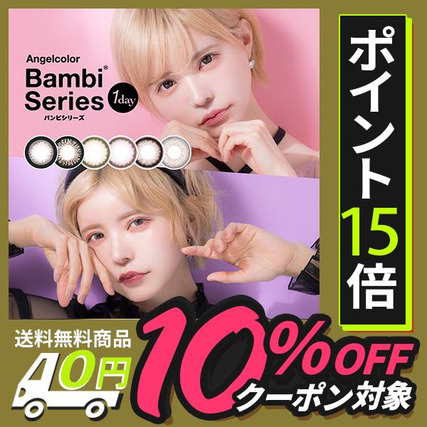 10 Offクーポン エンジェルカラー バンビ シリーズ ワンデー 1箱 ネコポス便 送料無料 1箱10枚入り カラコン ワンデー 度あり カラーコンタクト 益若つばさ Buyee Buyee Japanese Proxy Service Buy From Japan Bot Online