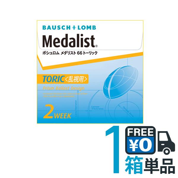 期間限定送料無料 １箱６枚入り ２週間使い捨て コンタクトレンズ ６６トーリック クリア 送料無料 10 Offクーポン ボシュロム メダリスト １箱 乱視用 コンタクトレンズ ケア用品 Pafootballnews Com