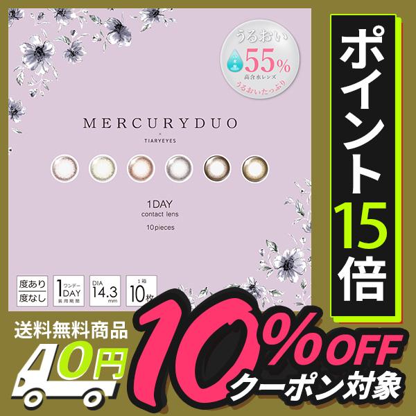 10 Offクーポン Mercuryduo マーキュリーデュオ 1箱10枚入 ポスト便 送料無料 1day 1日使い捨て カラーコンタクト 度あり 度なし Mercuryduo1d10 1 アイキュートyahoo 店 通販 Yahoo ショッピング