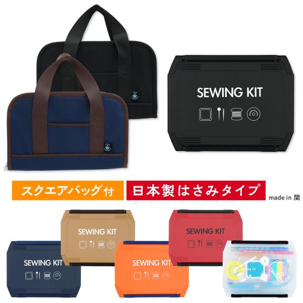 ■セット内容■・ケース（トレイ付き）・国産たちばさみ・国産糸切りばさみ・指ぬきセット・自動巻メジャー（1m50cm）・はさみ式ひも通し・竹尺（15cm）・チャコペン2本セット（ピンク・ブルー）・ピンクッション（針山）・手ぬい糸（赤・黒・白）...