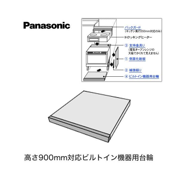 Panasonicビルトイン機器用台輪 AD-F60H高さ900mm対応 Panasonic（パナソニック） 高さ900mm対応ビルトイン機器用台輪 電気