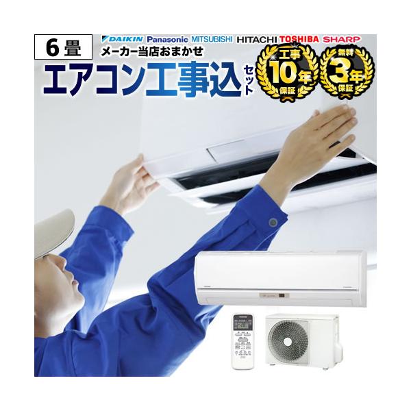 【台数限定！お得な工事費込セット（商品＋基本工事）】AIRCON-06-KJ ルームエアコン エアコン福袋 当店人気工事セット 冷房/暖房：6畳程度 パナソニック 東芝 ダイキン 日立 三菱 シャープ 富士通ゼネラル  クーラー    【キ...