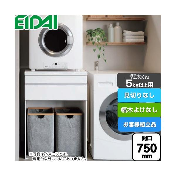 乾太くん5kg以上用 専用収納ユニット ガス衣類乾燥機部材 見切りなし