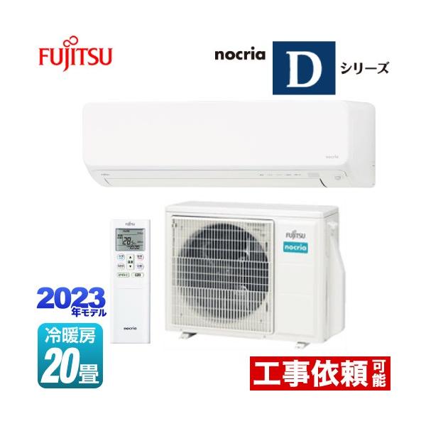 ノクリア nocria Dシリーズ ルームエアコン 冷房/暖房:20畳程度 ノクリア nocria Dシリーズ ルームエアコン 冷房/暖房:20畳程度