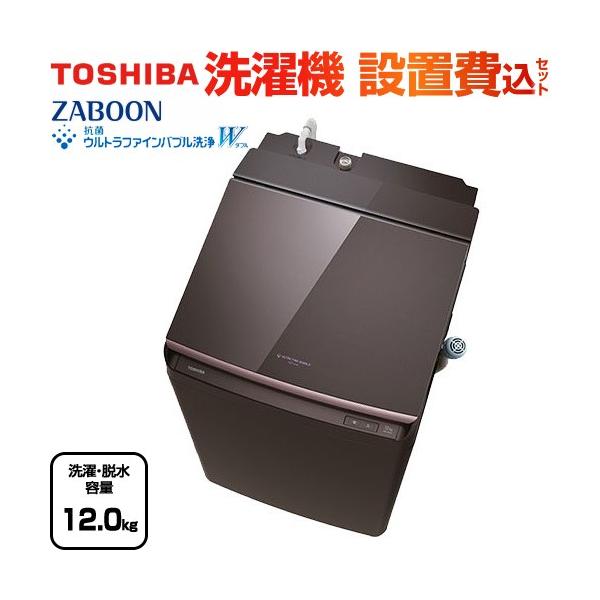 TOSHIBA ZABOON 洗濯機 洗濯・脱水容量12kg 東芝 AW-12VP4-T TOSHIBA ZABOON 洗濯機 洗濯・脱水容量12kg 東芝 AW-12VP4-T