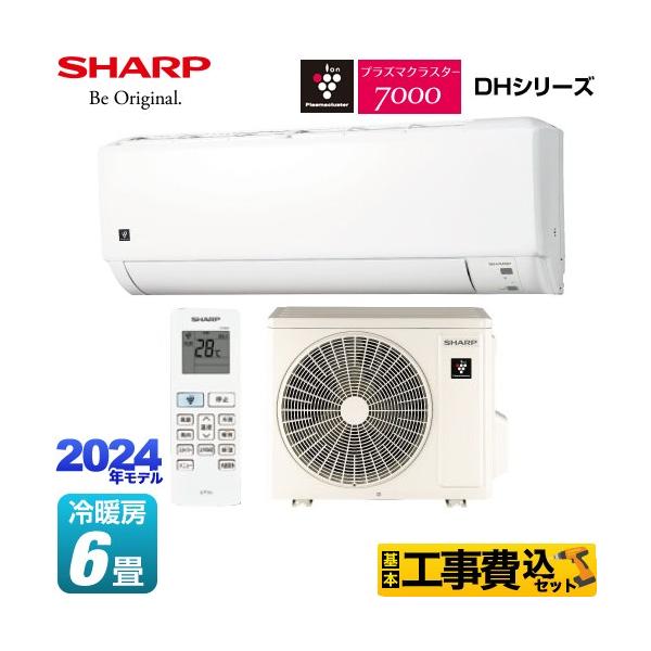 SHARP 工事費込みセット DHシリーズ ルームエアコン 冷房/暖房 SHARP 工事費込みセット DHシリーズ ルームエアコン 冷房/暖房