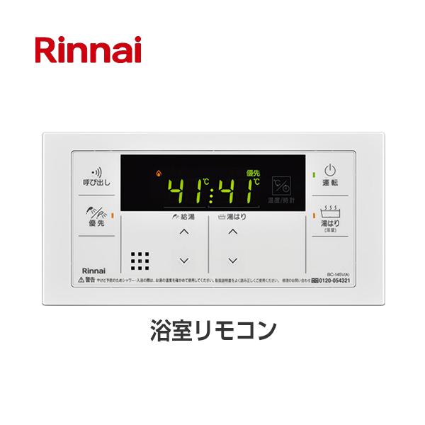 BC-145V(A) リモコン 145V 品名コード：23-5176 浴室リモコン 省電力モード搭載 取扱説明書付 停電モード対応    【キーワード】【　BC-145V　の後継品　】領収書・納品書・請求書をご希望の方は商品発送または工事完...