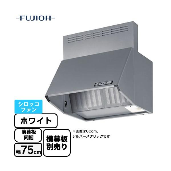 スタンダード レンジフード 間口：750mm 富士工業 BDA-3HL-751-W