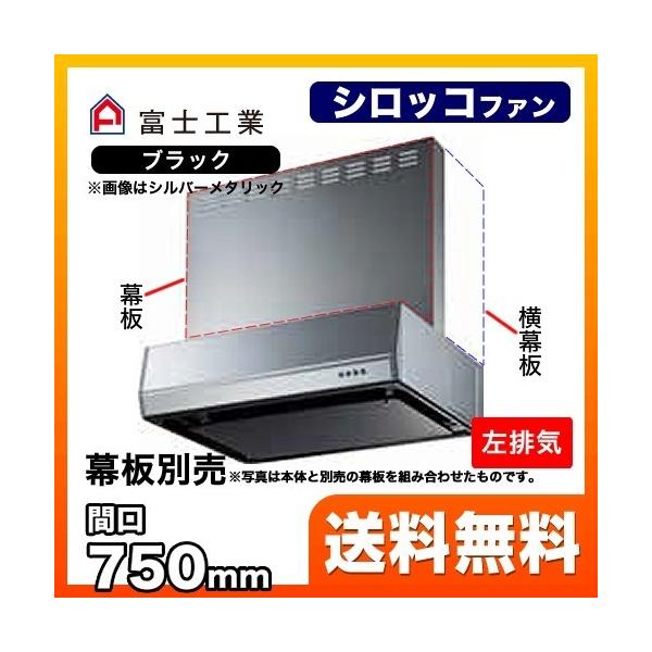 BFRS-3K-751L-BK レンジフード 換気扇 間口：75cm（750mm） 富士工業