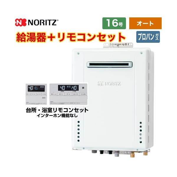ノーリツ（NORITZ） 【オート】 屋外壁掛形 ガス給湯器 16号 GT