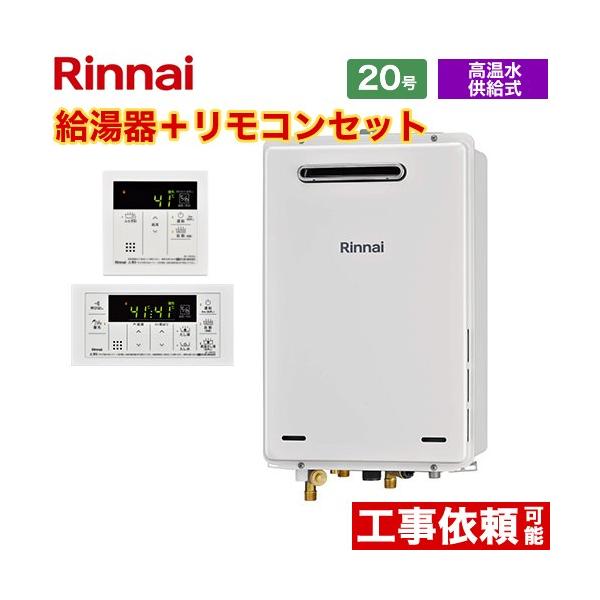 20号 ガス給湯器 高温差し湯　RUJ-A2010W LP用　新品 リンナイ（Rinnai） 【高温水供給式】 屋外壁掛・PS設置型 ガス給湯器