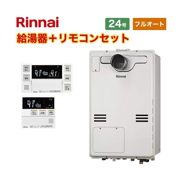 リンナイ（Rinnai） 【フルオート】 PS扉内設置型/PS延長前排気型 ガス
