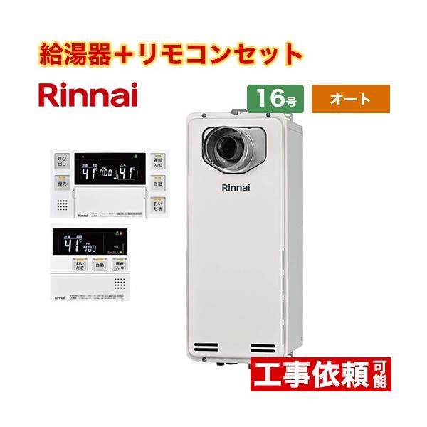 （オート） PS扉内設置型/PS延長前排気型　排気延長タイプ ガス給湯器 16号 リンナイ RUF-SA1615SAT-L-A-13A+MBC-240V-A オート従来型 （都市ガス）