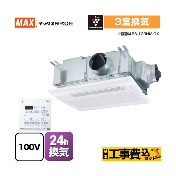 浴室換気乾燥暖房器 3室換気 マックス BS-133HM-CX 工事費込みセット ドライファン 浴室換気乾燥暖房器 3室換気 マックス